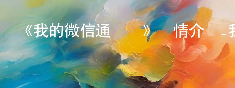 《我的微信通龍宮》詳情介紹_我的微信通龍宮已完結在線觀看_我的微信通龍宮迅雷下載_日本動漫 陳春榮的blog